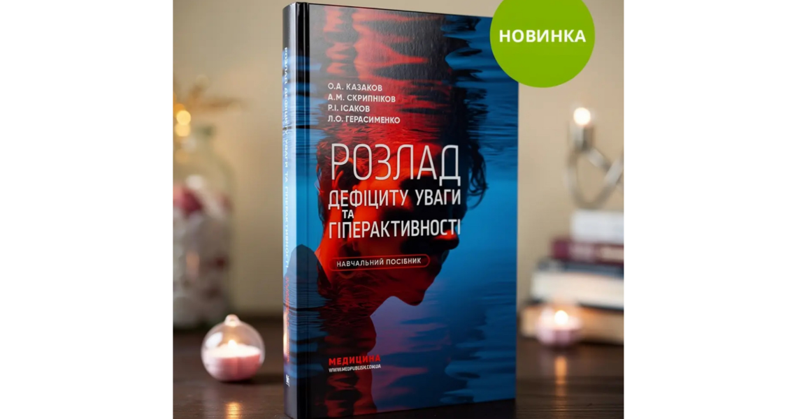 Новий навчальний посібник ПДМУ – про сучасні підходи до діагностики та лікування РДУГ / New PSMU Study Guide Focuses on Modern Approaches to ADHD Diagnosis and Treatment