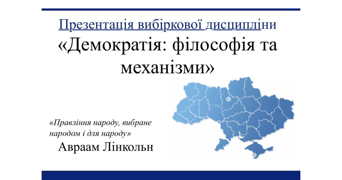 15 вересня - Міжнародний день демократії: презентація нового навчального курсу «Демократія: філософія та механізм»