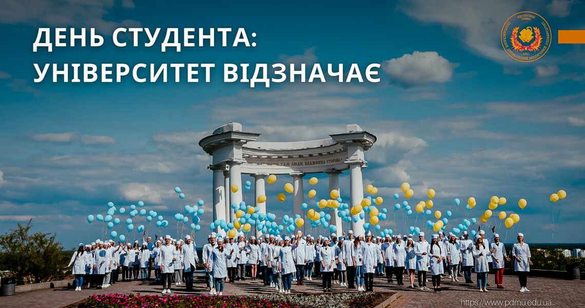 День Студента: Університет відзначає / Student’s Day: The University Celebrates