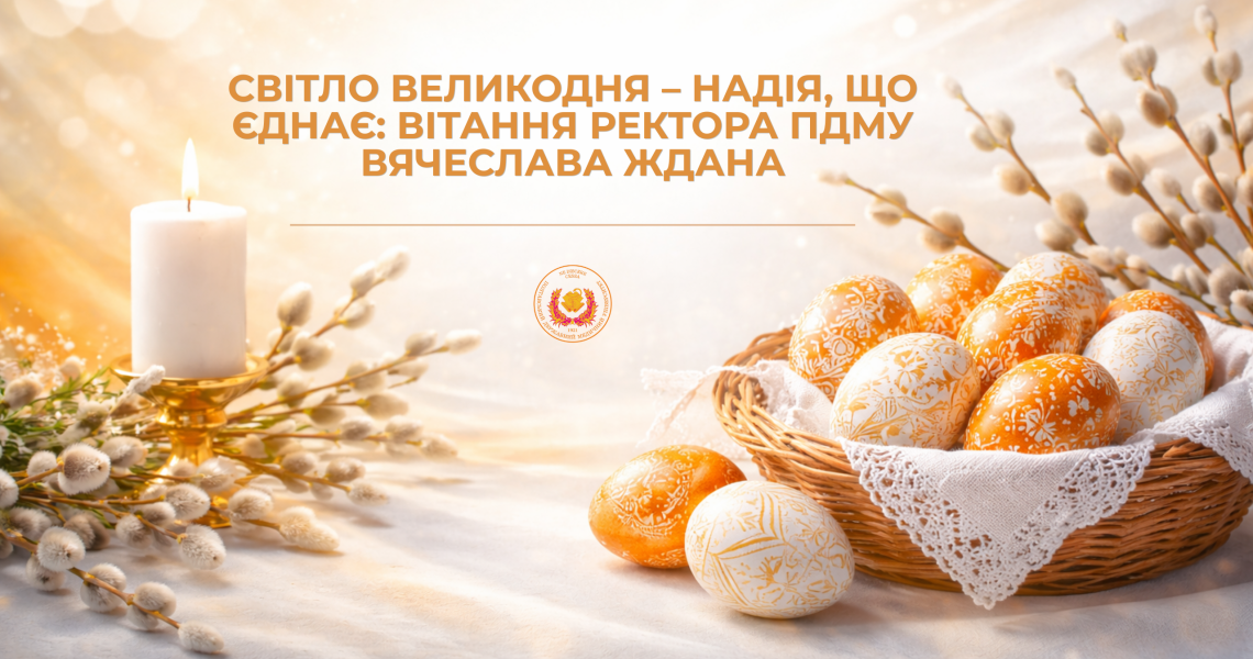 Світло Великодня – надія, що єднає: вітання ректора ПДМУ Вячеслава Ждана