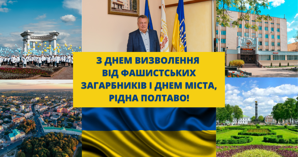 З Днем визволення від фашистських загарбників і Днем міста, рідна Полтаво!