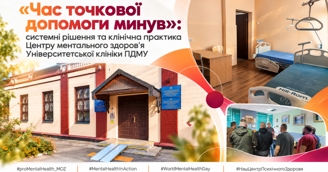 «Час точкової допомоги минув»: системні рішення та клінічна практика Центру ментального здоров’я Університетської клініки ПДМУ
