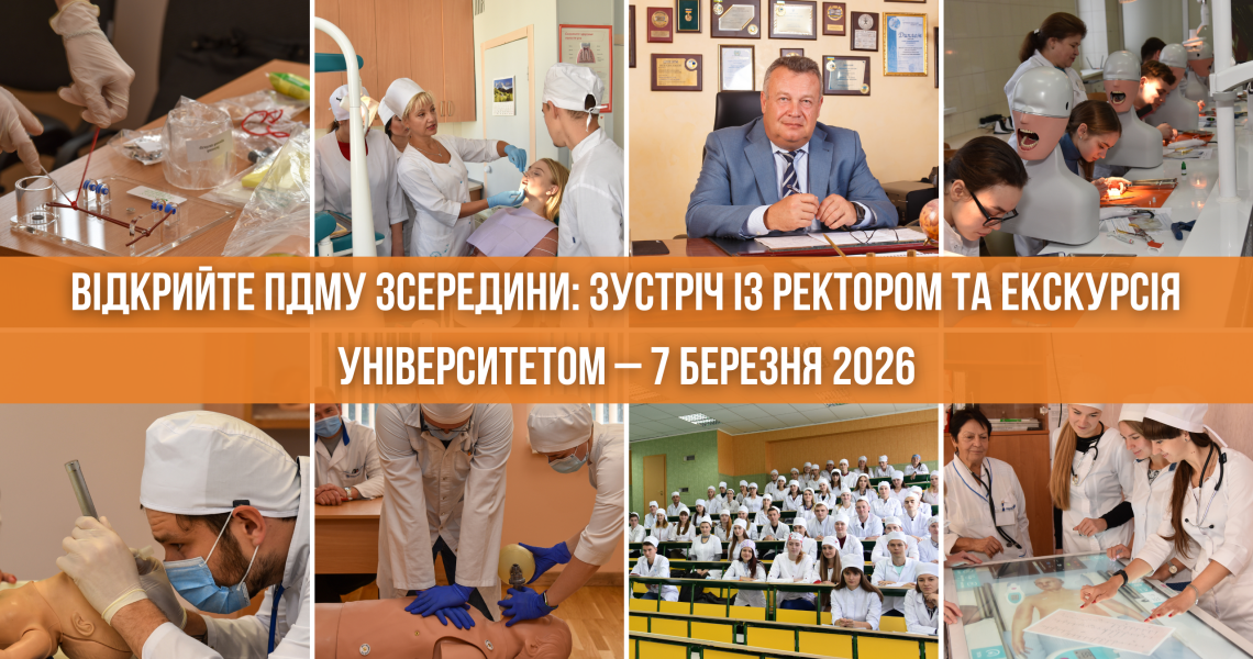 Відкрийте ПДМУ зсередини: зустріч із ректором та екскурсія університетом – 7 березня 2026 / Discover PSMU from the Inside: Meeting with the Rector and University Tour – March 7, 2026