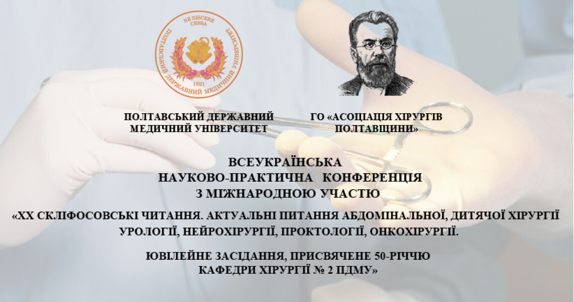 Запрошуємо на ювілейні XX Скліфосовські читання / Invitation to the Jubilee 20th Sklifosovskyi Readings