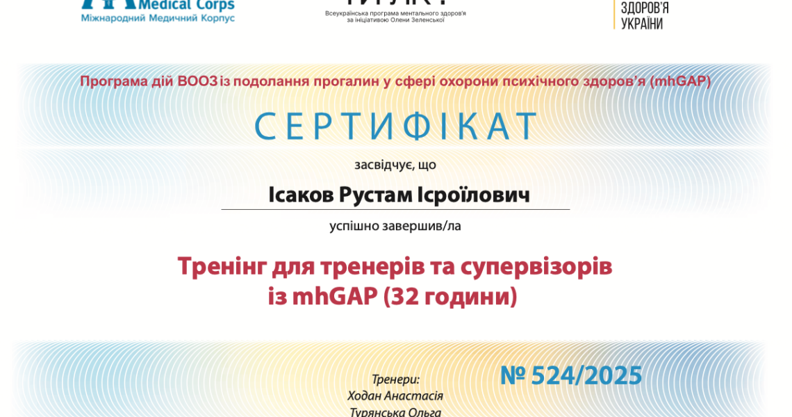 Інтеграція програми mhGAP у Полтавському державному медичному університеті: сучасні підходи до охорони психічного здоров’я