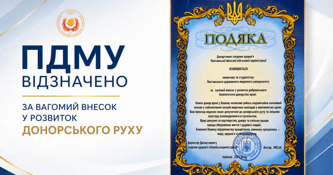 ПДМУ відзначено за вагомий внесок у розвиток донорського руху / PSMU Recognized for Its Significant Contribution to the Development of the Blood Donation Movement