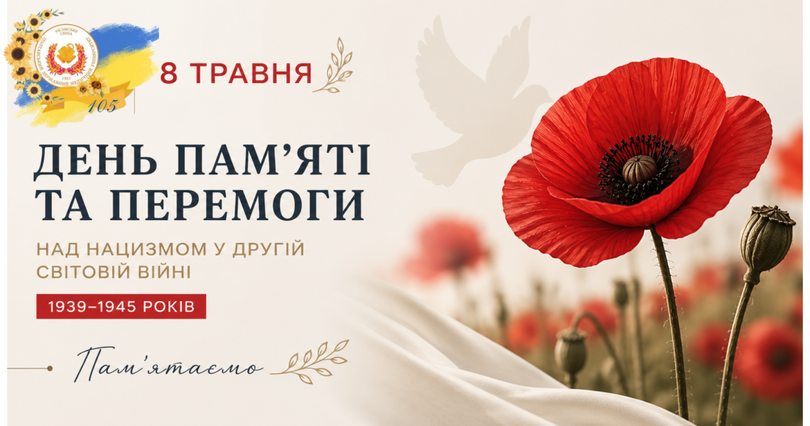 8 травня – День пам’яті та перемоги над нацизмом у Другій світовій війні 1939–1945 років / May 8 – Day of Remembrance and Victory over Nazism in World War II of 1939–1945