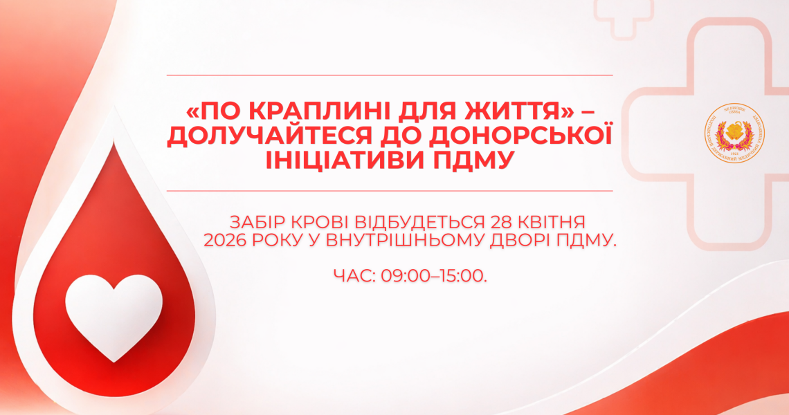 «По краплині для життя» – долучайтеся до донорської ініціативи ПДМУ / “Drop by Drop for Life” – Join the PSMU Blood Donation Initiative