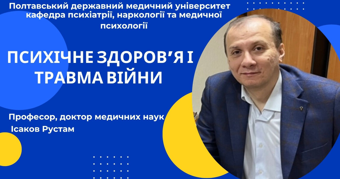 Психічне здоров’я і травма війни / Mental Health and the Trauma of War