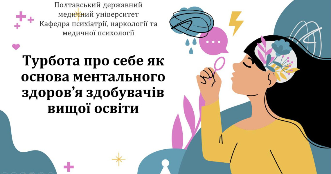 Інтерактивний тренінг з елементами психоедукації та практичних вправ «Турбота про себе як основа ментального здоров’я здобувачів вищої освіти»