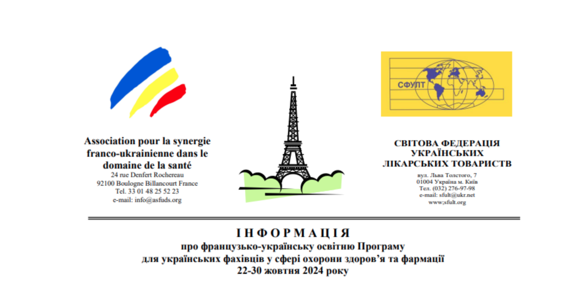 Інформація про французько-українську освітню Програму для українських фахівців у сфері охорони здоров’я та фармації 22-30 жовтня 2024 року