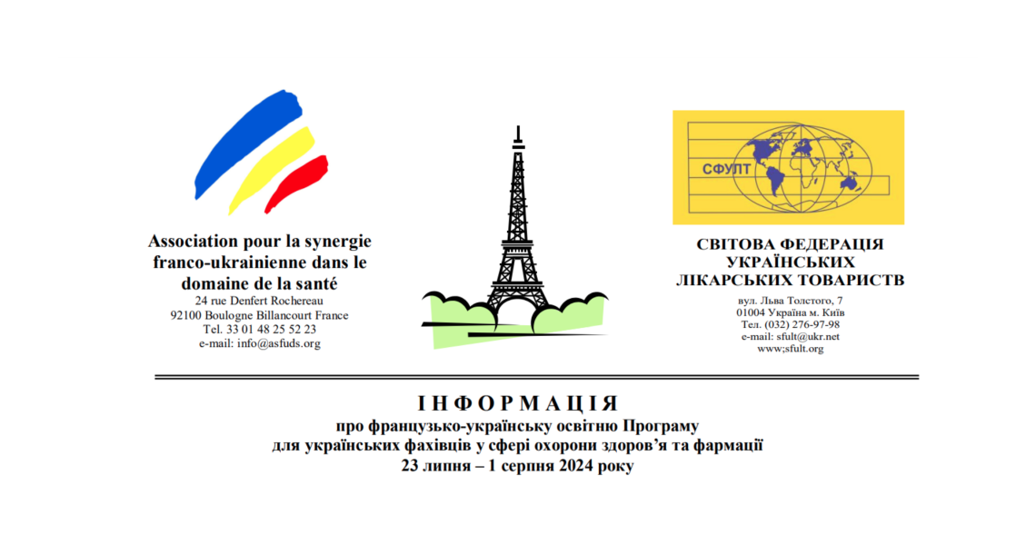 Інформація про французько-українську освітню Програму для українських фахівців у сфері охорони здоров’я та фармації 23 липня – 1 серпня 2024 року