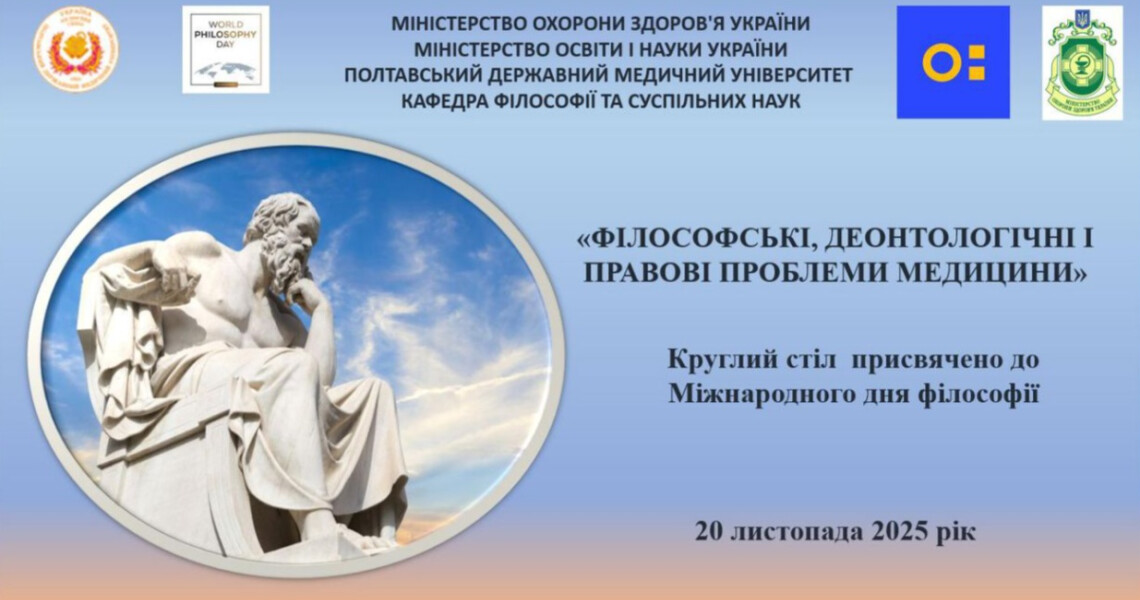 Міжнародний день філософії: про сенс Дня та завдання / World Philosophy Day: Meaning and Mission