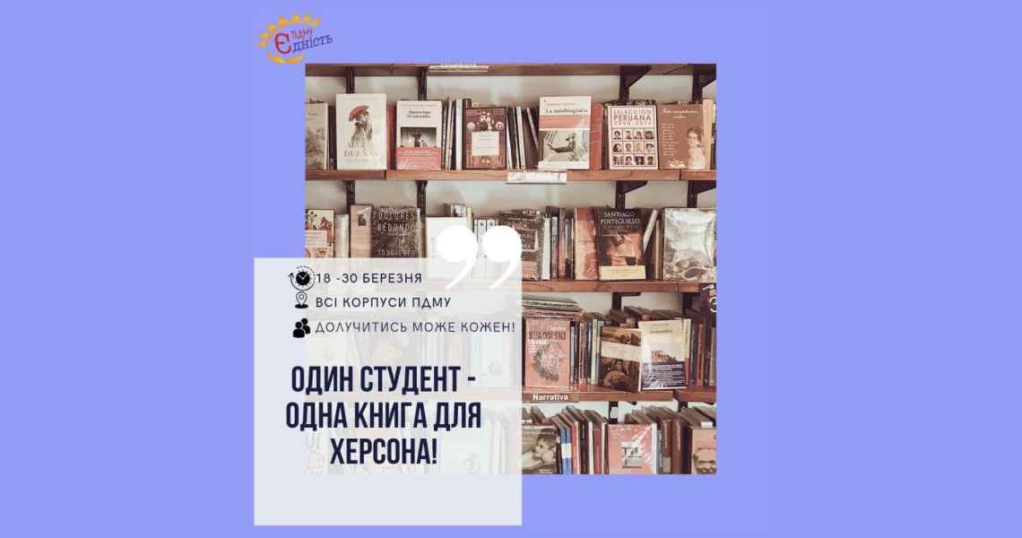 Один студент – одна книга для Херсона! / One student - one book for Kherson!