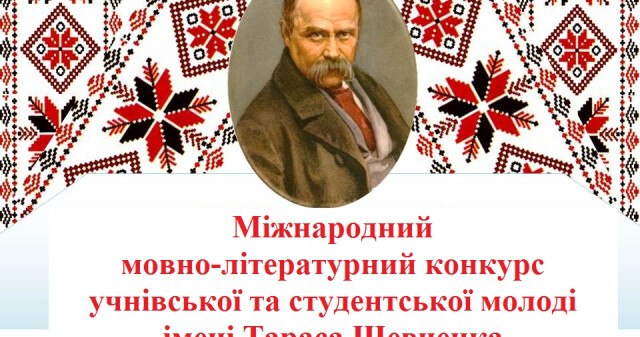Перемогана Х Міжнародному мовно-літературному конкурсі учнівської та студентської