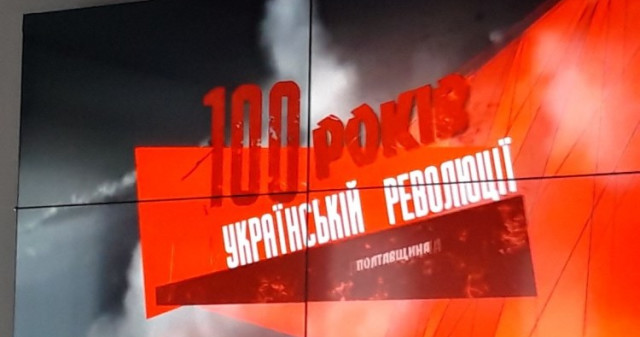 «100 років Української революції. Полтавщина»
