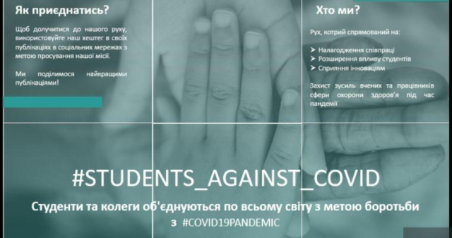 #Students_Against_COVID хештег, що об'єднує більше ніж 150 студентів та союзників у 40+ країнах у боротьбі з пандемією короновіруса