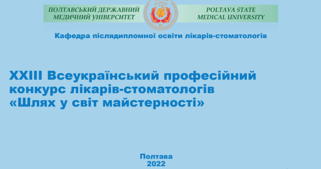 ХХIII Всеукраїнський професійний конкурс лікарів-стоматологів «Шлях у світ майстерності»