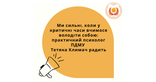 Ми сильні, коли у критичні часи вчимося володіти собою: практичний психолог ПДМУ Тетяна Климач радить