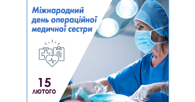 15 лютого – Міжнародний день операційних сестер: університет пишається своїми студентами і випускниками