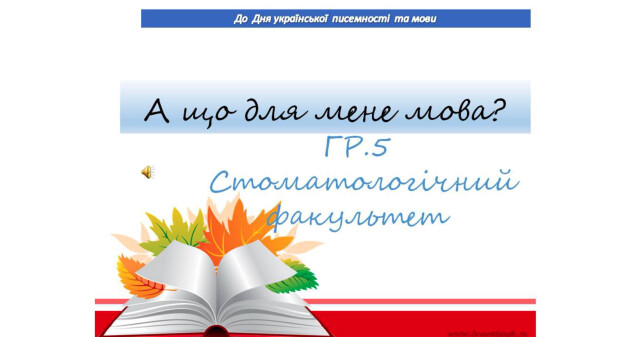 Відбулася презентація «А що для мене мова?»