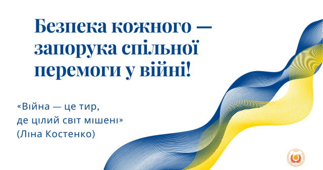 Безпека кожного — запорука спільної перемоги у війні!