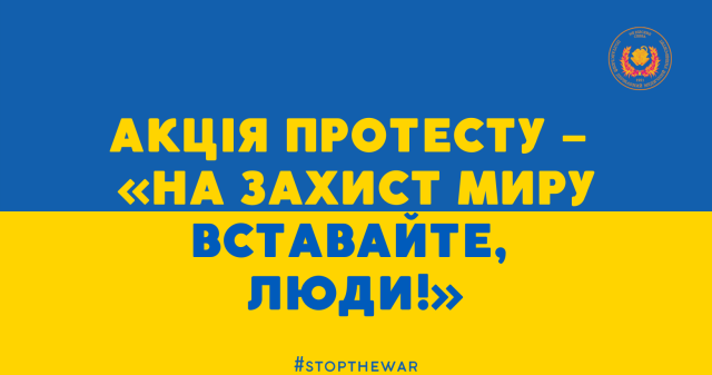 Акція протесту – «На захист Миру вставайте, Люди!»