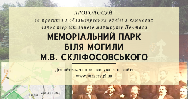 Приєднуйтесь до участі у благородному Проєкті  зі створення Меморіального парку біля могили М.В. Скліфосовського!