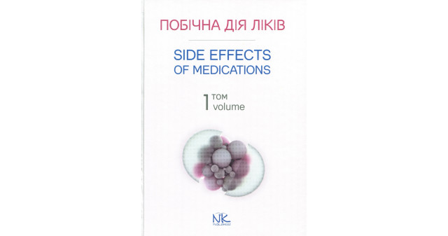 SOLA DOSIS FACIT VENENUM: Презентація посібника  "Побічна дія ліків = SIDE EFFECTS OF MEDICATIONS"