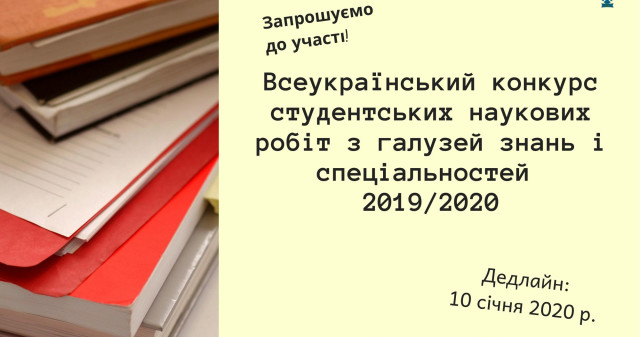 Стартує  Всеукраїнський конкурс  студентських  наукових робіт