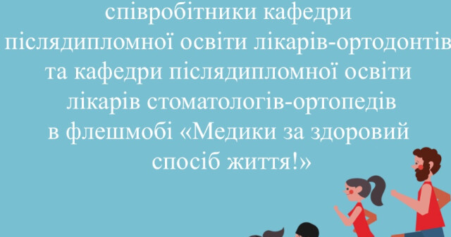 Лікарі-ортодонти та лікарі стоматологи-ортопеди ініціювали новий креативний захід!