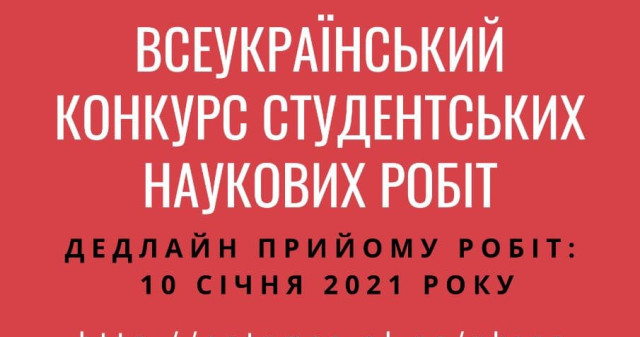 Запрошуємо до участі у І турі Всеукраїнського конкурсу студентських наукових робіт МОН України