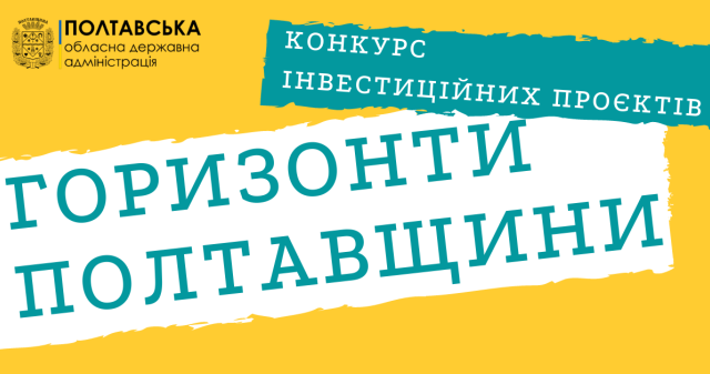 Оголошується прийом заявок на участь у КОНКУРСІ ІНВЕСТИЦІЙНИХ ПРОЄКТІВ „ГОРИЗОНТИ ПОЛТАВЩИНИ”.