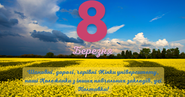 Шановні, дорогі, чарівні Жінки університету,  наші Колежанки з інших навчальних закладів, усі Полтавки!