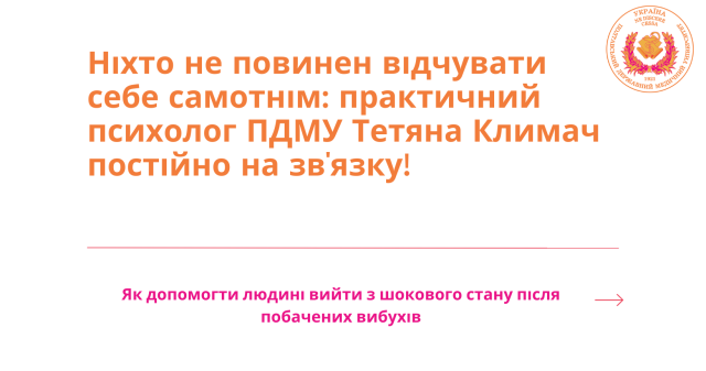 Ніхто не повинен відчувати себе самотнім: практичний психолог ПДМУ Тетяна Климач постійно на зв'язку!