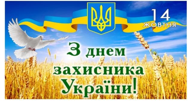 З Днем захисника України!