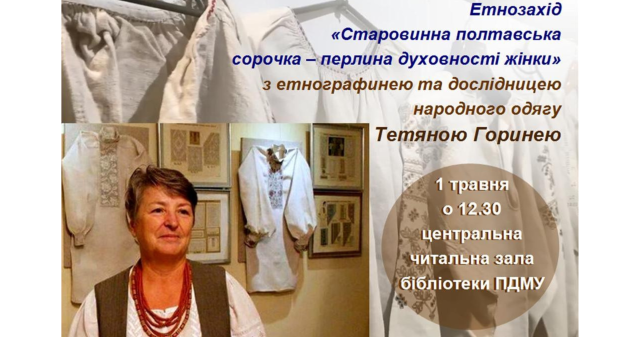 Старовинна полтавська сорочка – перлина духовності жінки / Ancient Poltava shirt: a pearl of a woman's spirituality