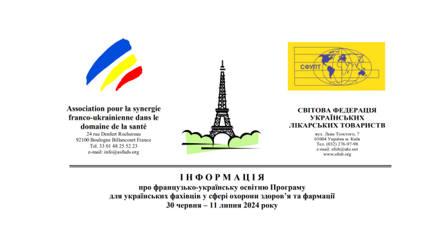 Інформація про французько-українську освітню Програму для українських фахівців у сфері охорони здоров’я та фармації 30 червня – 11 липня 2024 року