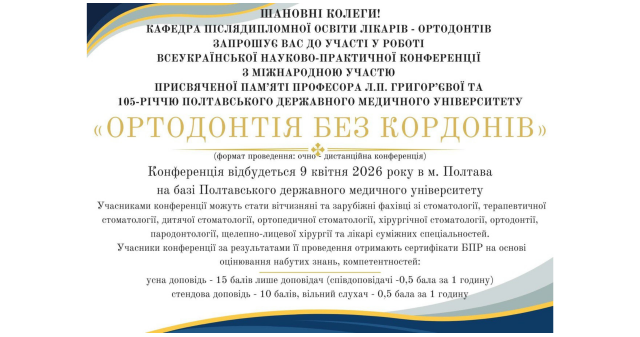 «Ортодонтія без кордонів»: у ПДМУ відбудеться Всеукраїнська конференція з міжнародною участю