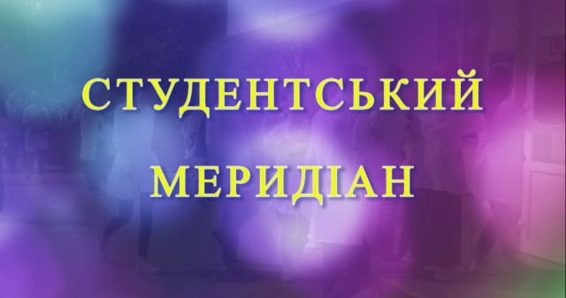 "Студентський меридіан" - програма для студентів і не тільки