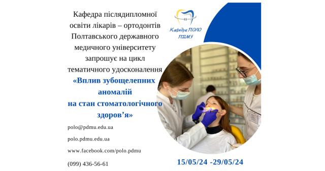 Кафедра післядипломної освіти лікарів – ортодонтів ПДМУ запрошує на цикл тематичного удосконалення «Вплив зубощелепних аномалій на стан стоматологічного здоров’я»