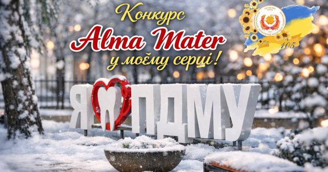 Запрошуємо до участі у конкурсі «Alma Mater у моєму серці!» / Invitation to Participate in the “Alma Mater in My Heart!” Competition