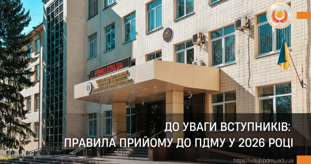 До уваги вступників: правила прийому до ПДМУ у 2026 році