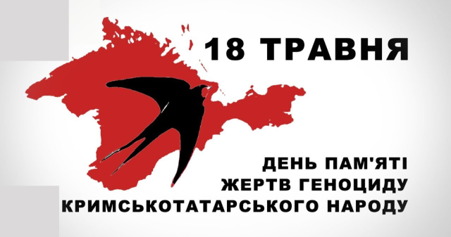 18 травня - День пам`яті жертв геноциду кримсько-татарського народу: університет обговорює