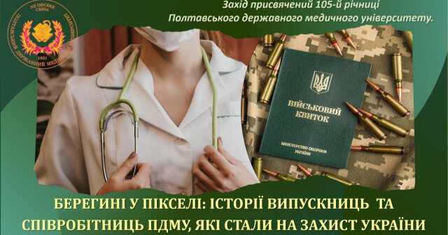 Берегині у пікселі: історії випускниць і співробітниць ПДМУ на захисті України / Women-Guardians in Pixelated Uniform: Stories of PSMU Graduates and Staff Defending Ukraine
