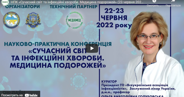 Сучасний світ та інфекційні хвороби" обговорювались на науково-практичній конференції