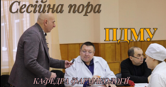 Іспит з фармакології — крок до відповідального лікарського рішення / Pharmacology Exam — a Step Toward Responsible Medical Decisions