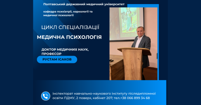 Новий набір на цикл спеціалізації «Медична психологія» / New Enrollment for the Specialization Cycle “Medical Psychology”