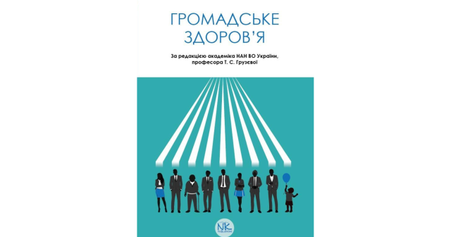 Підручник з громадського здоров’я вийшов у світ: фахівці знайомляться зі змістом / Textbook on Public Health Released: Experts to Browse the Book Content