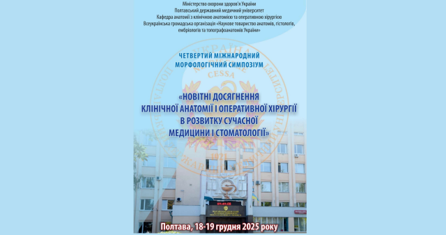 Новітні досягнення клінічної анатомії та оперативної хірургії:  IV Міжнародний морфологічний симпозіум у ПДМУ